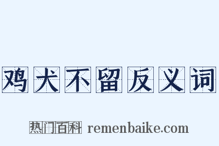 鸡犬不留反义词是什么意思的图片